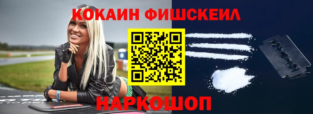 Балашов  Кокаин Fish Scale  купить наркоту  Вход с VPN 